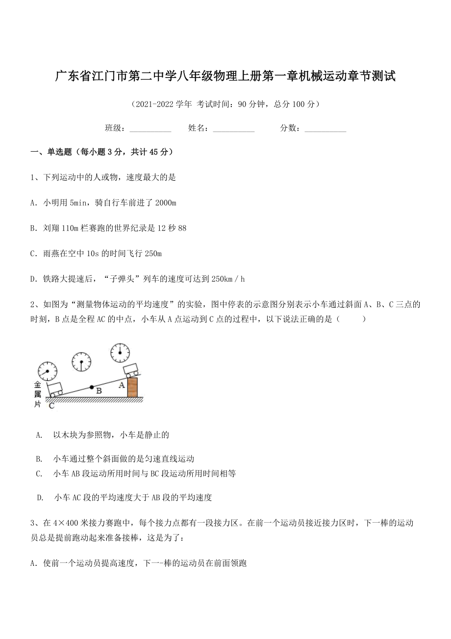 2021年最新江门市第二中学八年级物理上册第一章机械运动章节测试(人教).docx_第1页