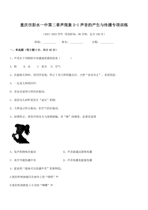 2021年重庆市彭水一中八年级物理上册第二章声现象2-1声音的产生与传播专项训练(人教).docx