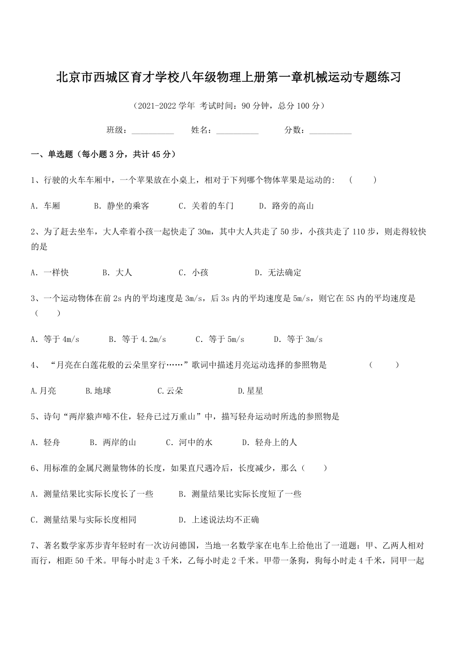 2021年最新北京市西城区育才学校八年级物理上册第一章机械运动专题练习(人教含答案).docx_第1页