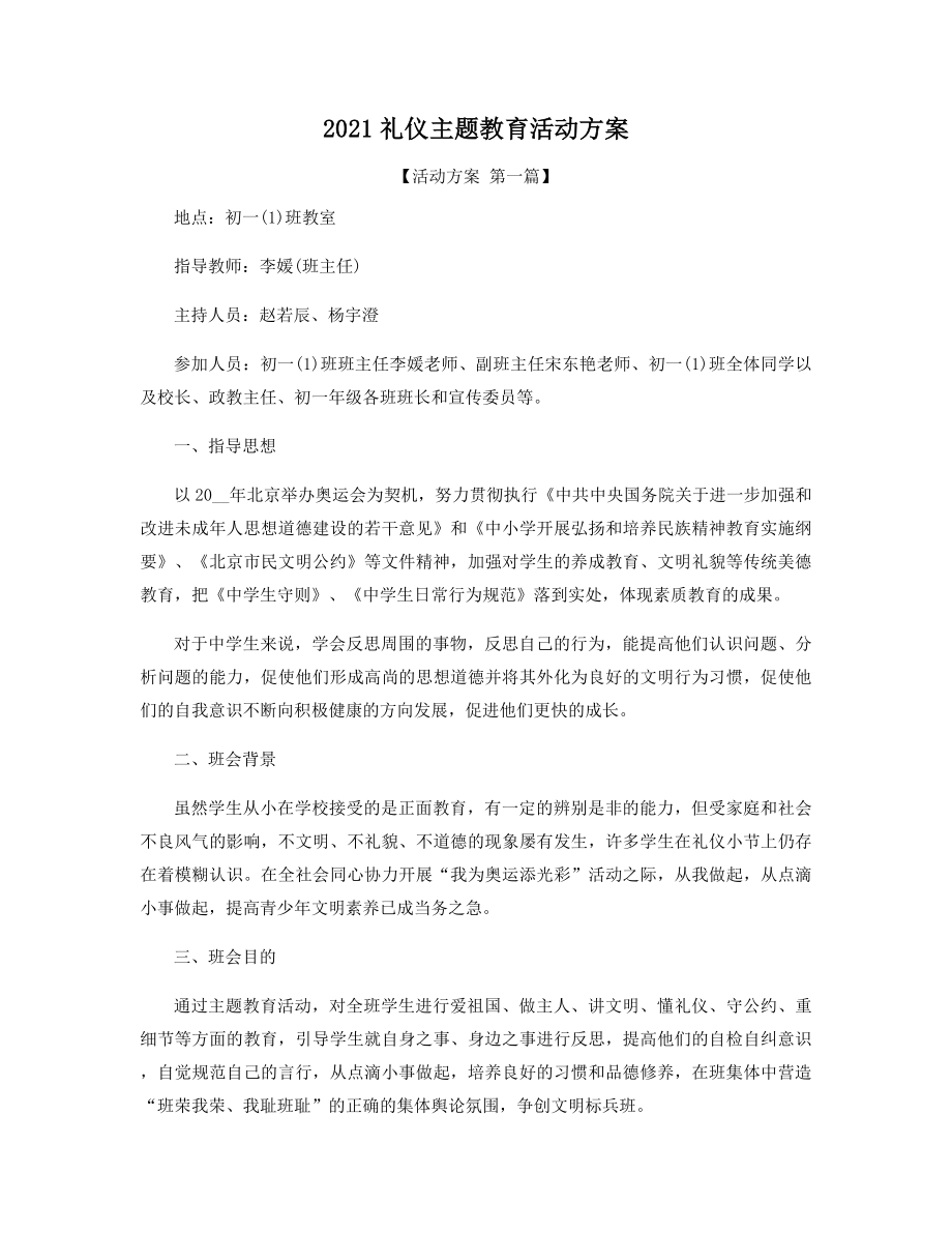 2021年礼仪主题教育活动方案精选.docx_第1页