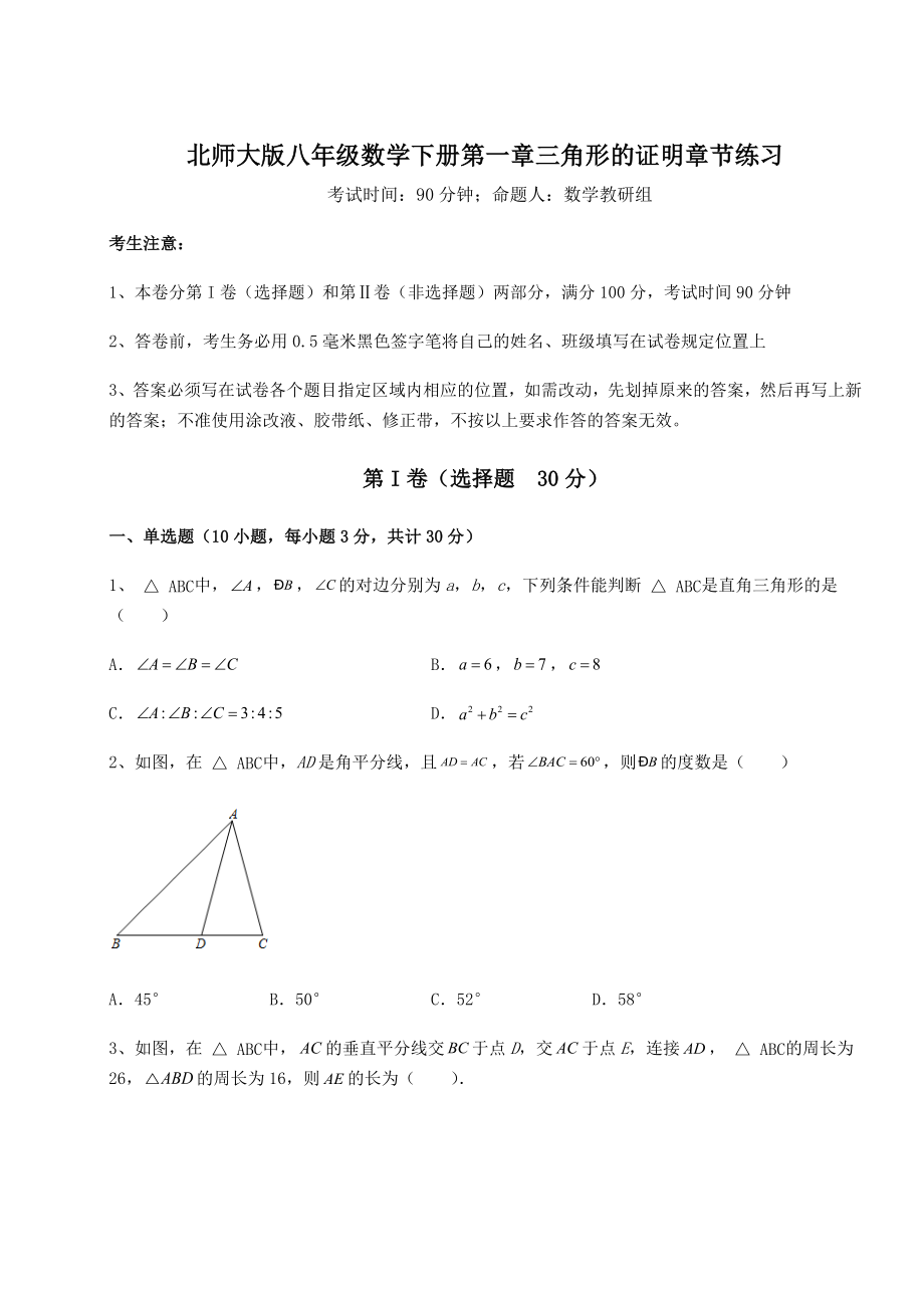 2022年强化训练北师大版八年级数学下册第一章三角形的证明章节练习试题(含解析).docx_第1页