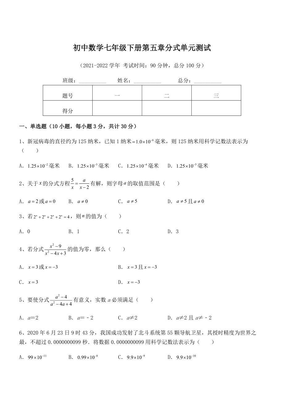 2022年中考特训浙教版初中数学七年级下册第五章分式单元测试试题(含答案解析).docx_第1页