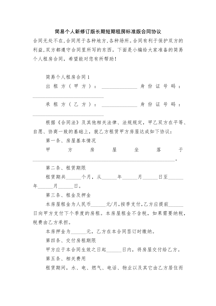 简易个人新修订版长期短期租房标准版合同协议.docx_第1页