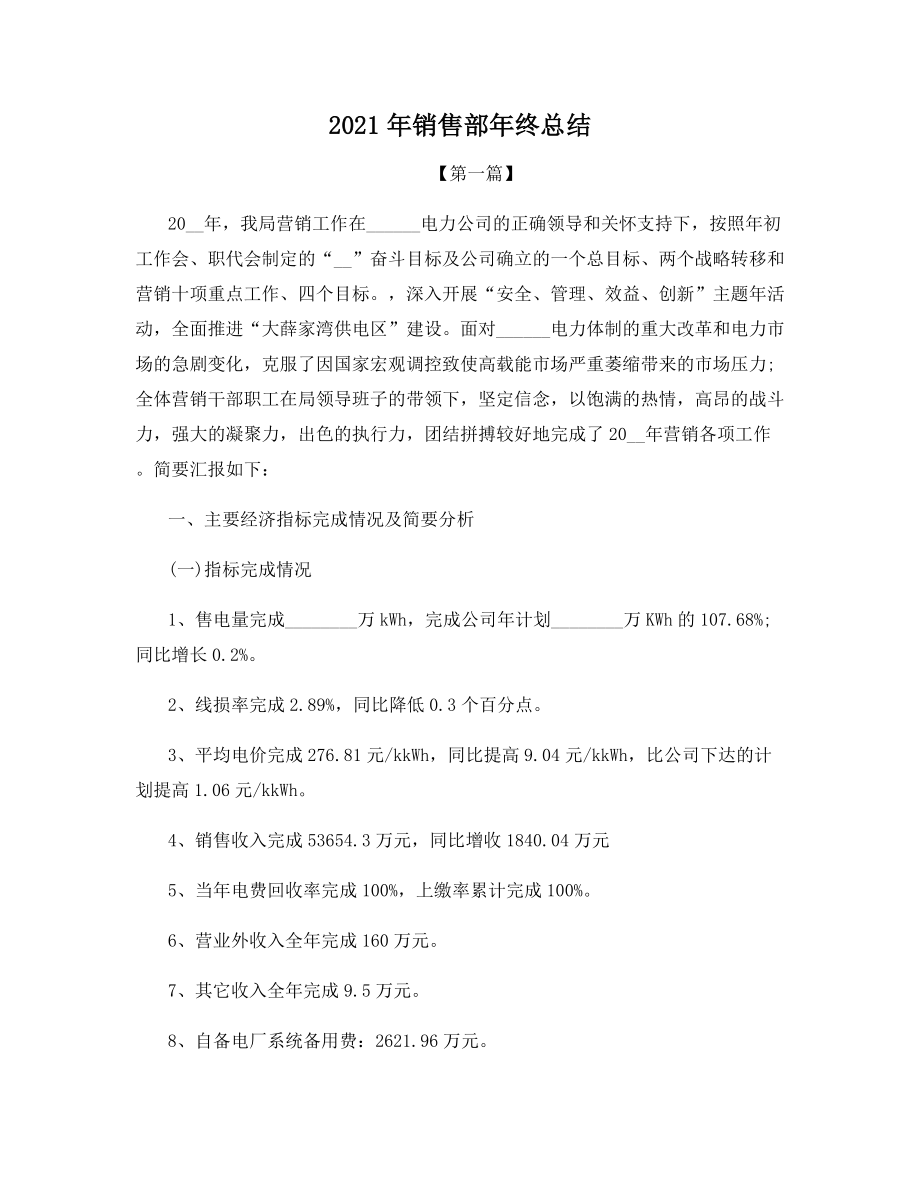 2021年销售部年终总结.docx_第1页