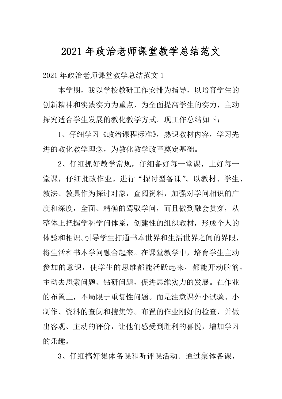 2021年政治老师课堂教学总结范文.docx_第1页