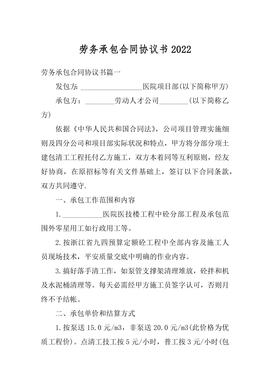 劳务承包合同协议书范文.docx_第1页