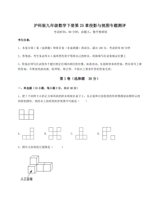 2021-2022学年度强化训练沪科版九年级数学下册第25章投影与视图专题测评试题(含答案解析).docx