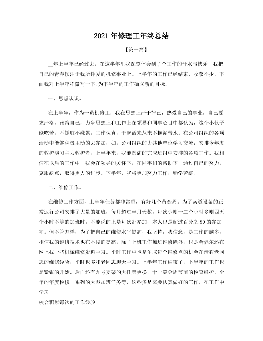 2021年修理工年终总结.docx_第1页