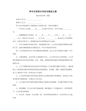 2021年最新停车位出租合同参考(大全).docx