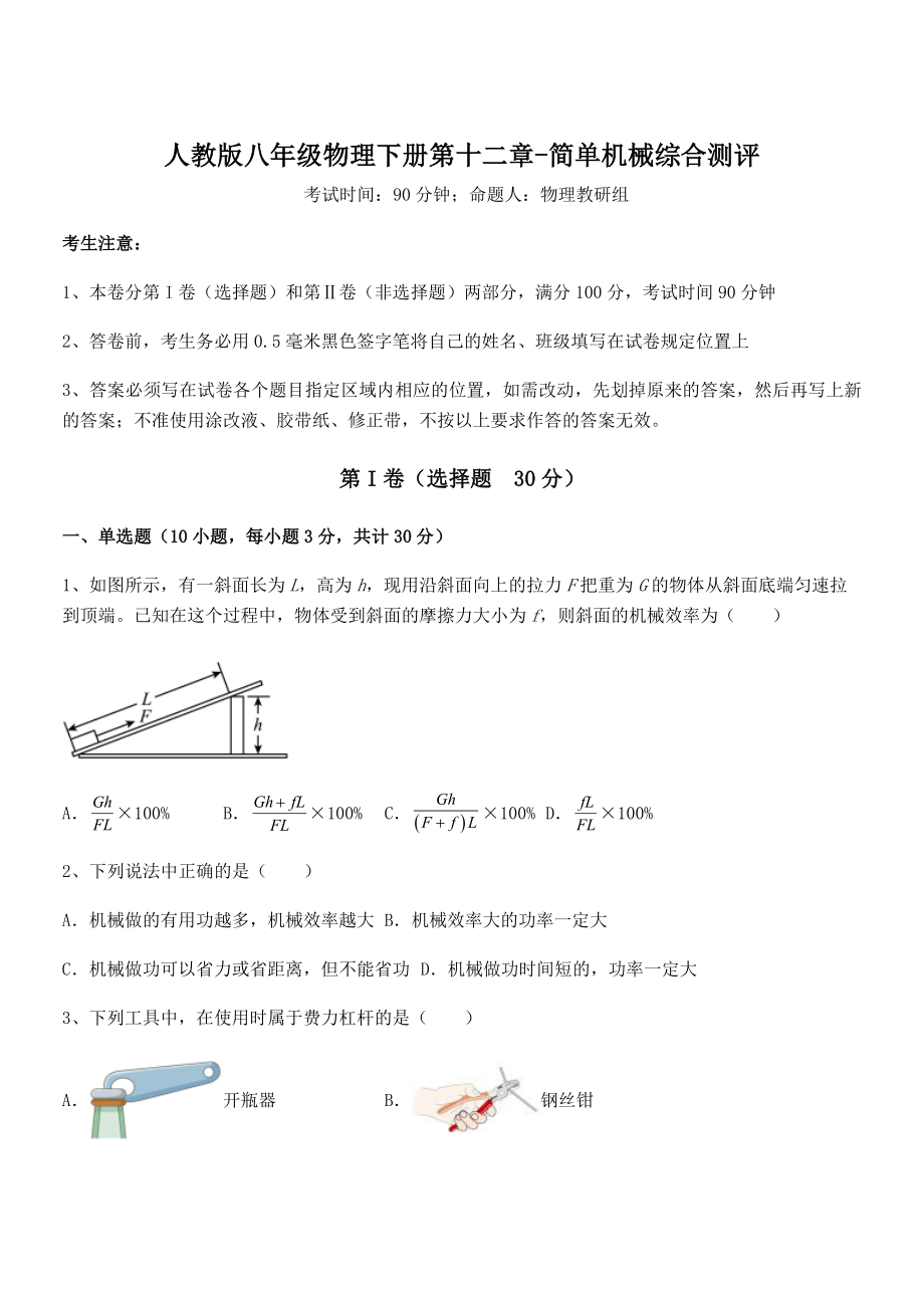 2021-2022学年人教版八年级物理下册第十二章-简单机械综合测评试卷(含答案解析).docx_第1页