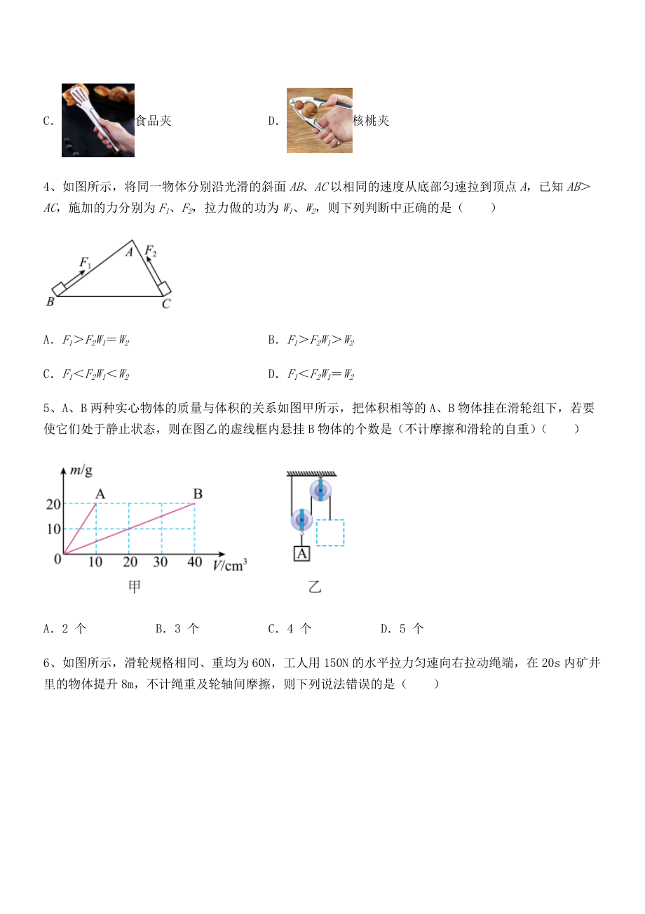 2021-2022学年人教版八年级物理下册第十二章-简单机械综合测评试卷(含答案解析).docx_第2页