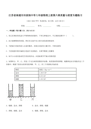 2021年最新江苏南通市田家炳中学八年级物理上册第六章质量与密度专题练习(人教).docx