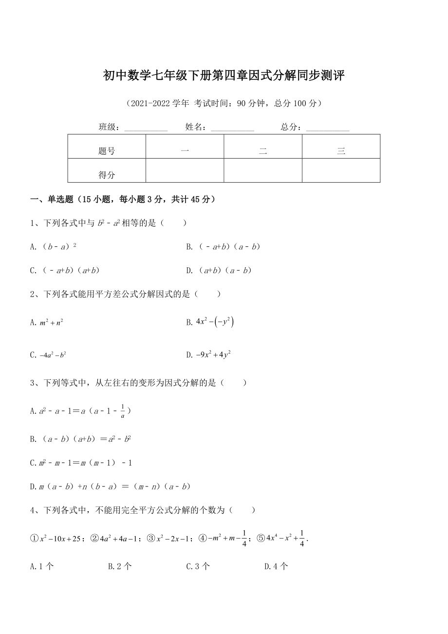 2021-2022学年浙教版初中数学七年级下册第四章因式分解同步测评试卷.docx_第1页