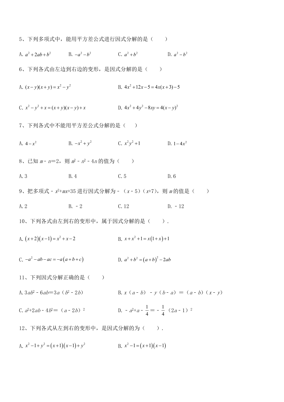 2021-2022学年浙教版初中数学七年级下册第四章因式分解同步测评试卷.docx_第2页