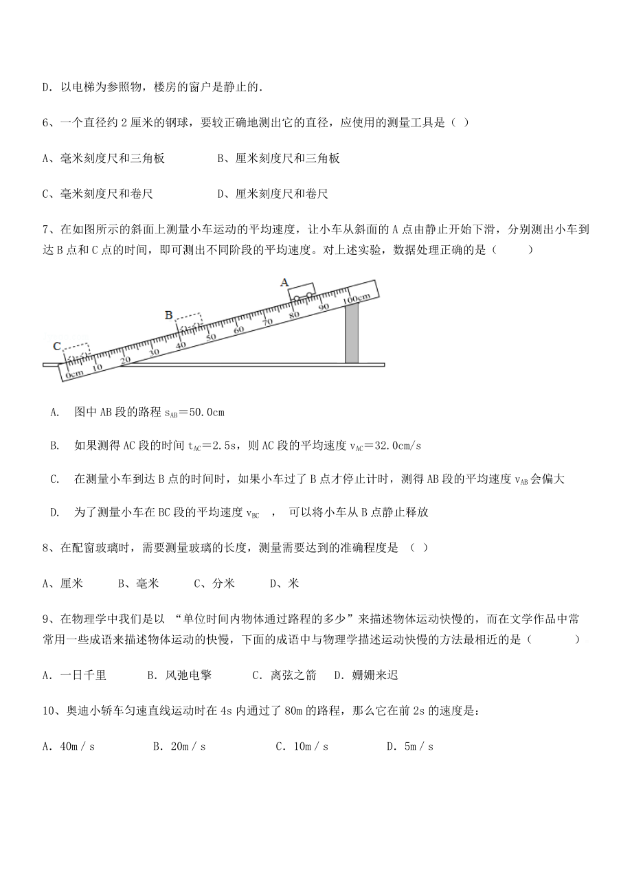 2021年最新茂名市高州中学八年级物理上册第一章机械运动月考试题(人教含答案).docx_第2页