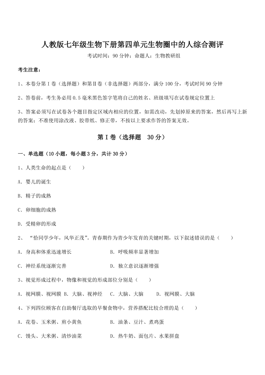 2022年强化训练人教版七年级生物下册第四单元生物圈中的人综合测评试卷(名师精选).docx_第1页