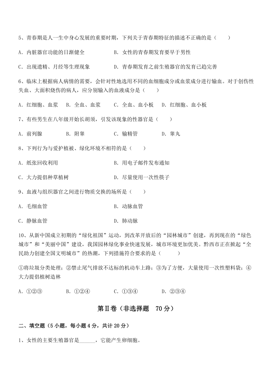 2022年强化训练人教版七年级生物下册第四单元生物圈中的人综合测评试卷(名师精选).docx_第2页