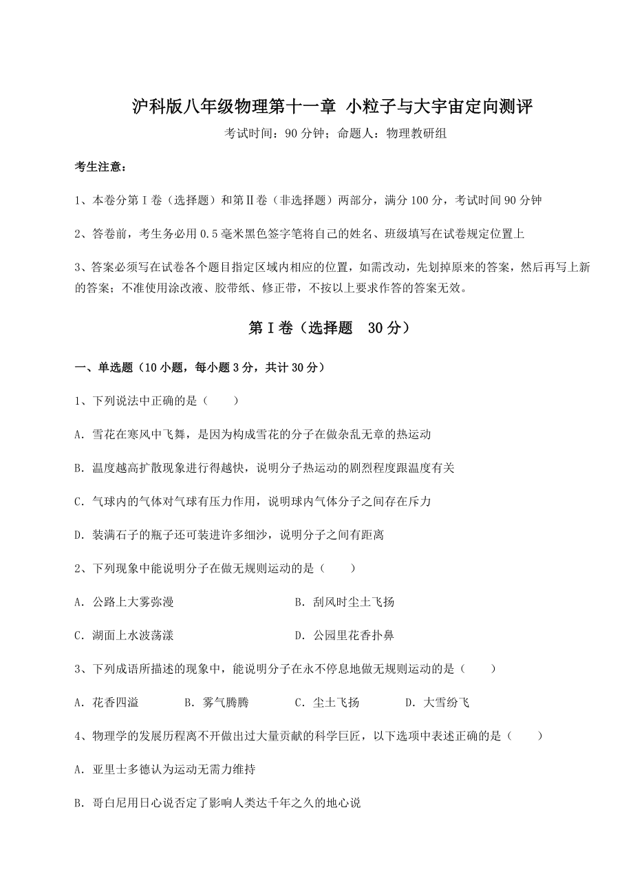 2021-2022学年沪科版八年级物理第十一章-小粒子与大宇宙定向测评试题(含答案解析).docx_第1页