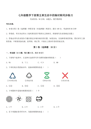 2022年北师大版七年级数学下册第五章生活中的轴对称同步练习试题(含详解).docx