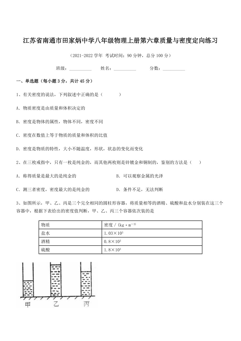 2021年南通市田家炳中学八年级物理上册第六章质量与密度定向练习(人教含答案).docx_第1页