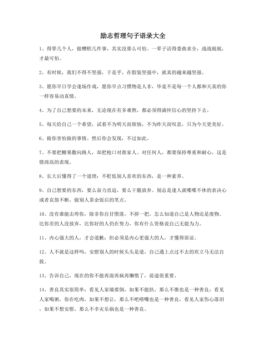 2021年最新励志哲理语录百条逆境自我鼓励短句.docx_第1页