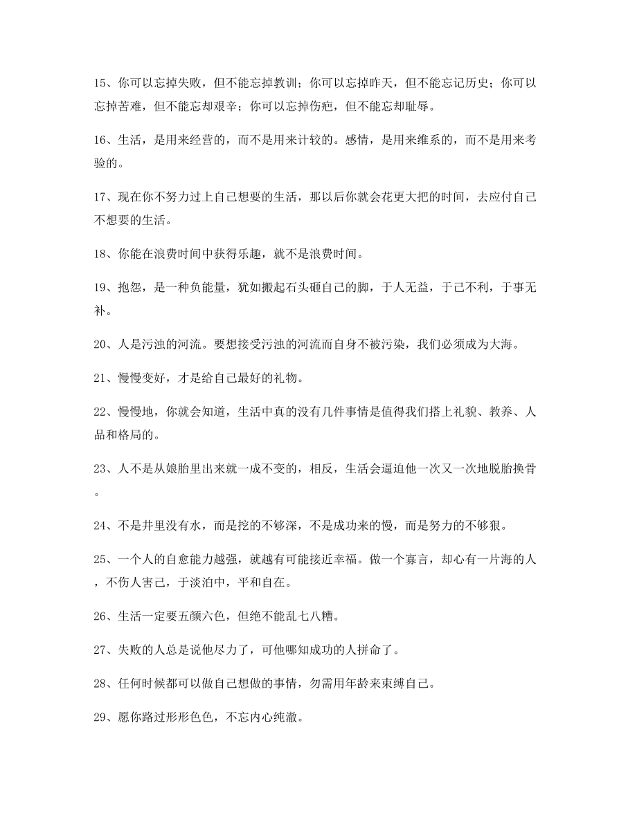 2021年最新励志哲理语录百条逆境自我鼓励短句.docx_第2页