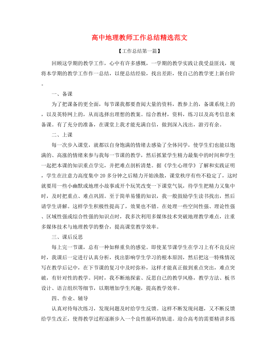 2021年最新高中地理老师年度教学工作总结(五篇合集).docx_第1页