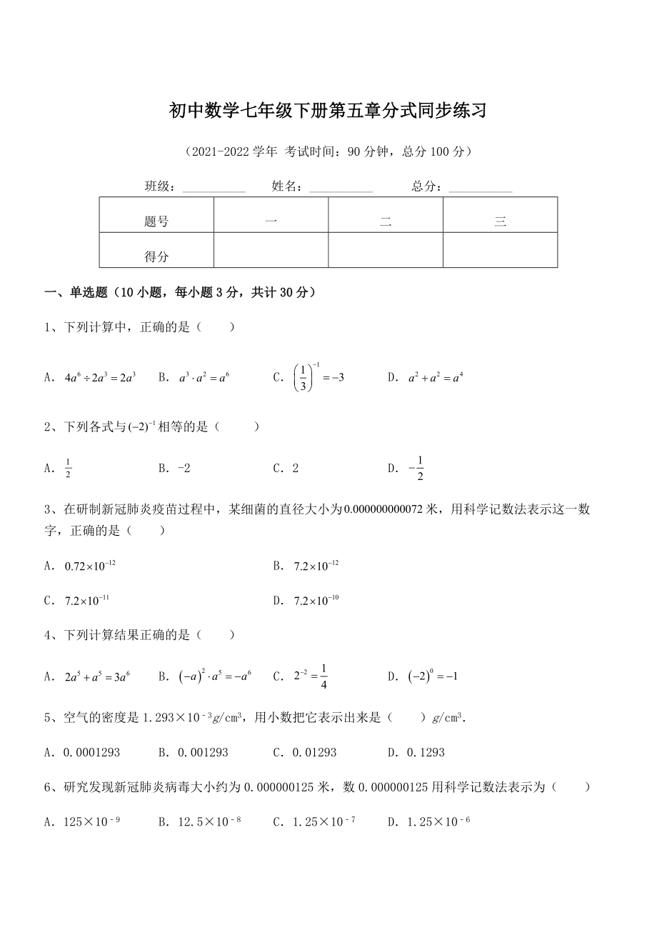 2021-2022学年浙教版初中数学七年级下册第五章分式同步练习试题(含解析).docx_第1页