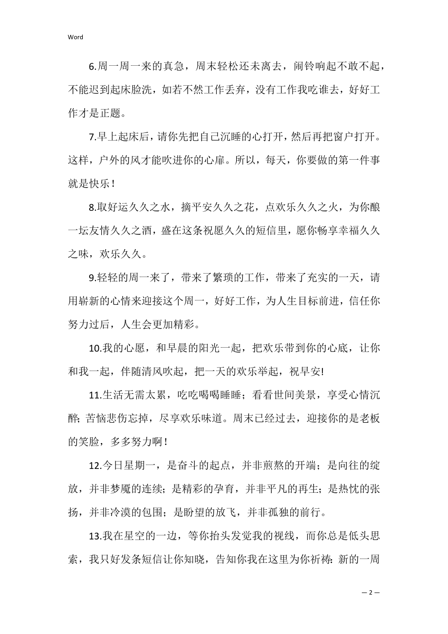 2022周一问好的幽默句子(60句).docx_第2页