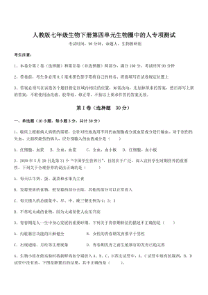 2022年强化训练人教版七年级生物下册第四单元生物圈中的人专项测试试题(无超纲).docx