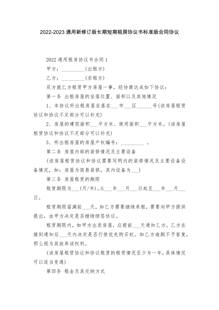 2022-2023通用新修订版长期短期租房协议书标准版合同协议.docx_第1页