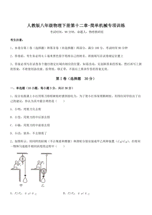 2022年人教版八年级物理下册第十二章-简单机械专项训练试题(含答案解析).docx