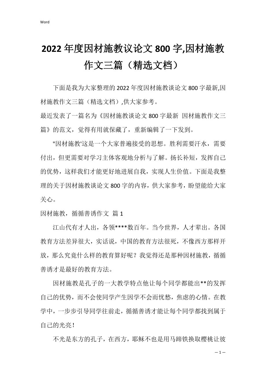 2022年度因材施教议论文800字,因材施教作文三篇（精选文档）.docx_第1页