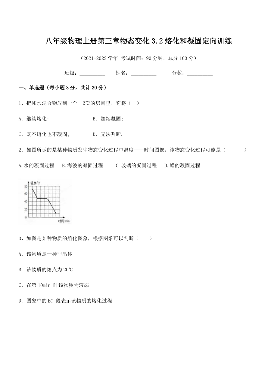 2021年人教版八年级物理上册第三章物态变化3.2熔化和凝固定向训练试题(精选).docx_第2页