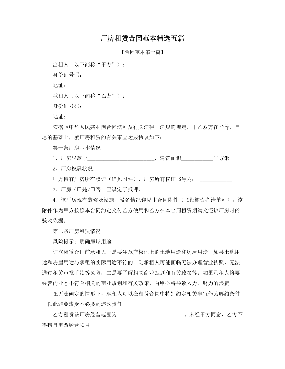 2021年最新厂房出租合同合集.docx_第1页