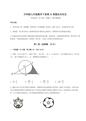 2021-2022学年最新沪科版九年级数学下册第24章圆定向攻克试卷(精选含详解).docx