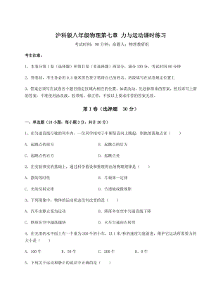 2022年强化训练沪科版八年级物理第七章-力与运动课时练习试题(含详细解析).docx