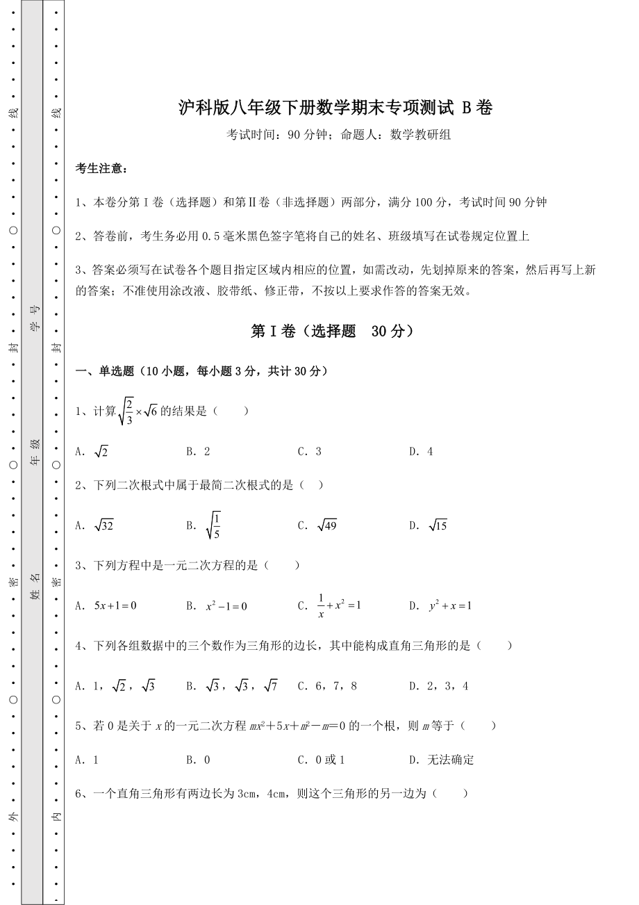 2021-2022学年度强化训练沪科版八年级下册数学期末专项测试-B卷(含答案解析).docx_第1页