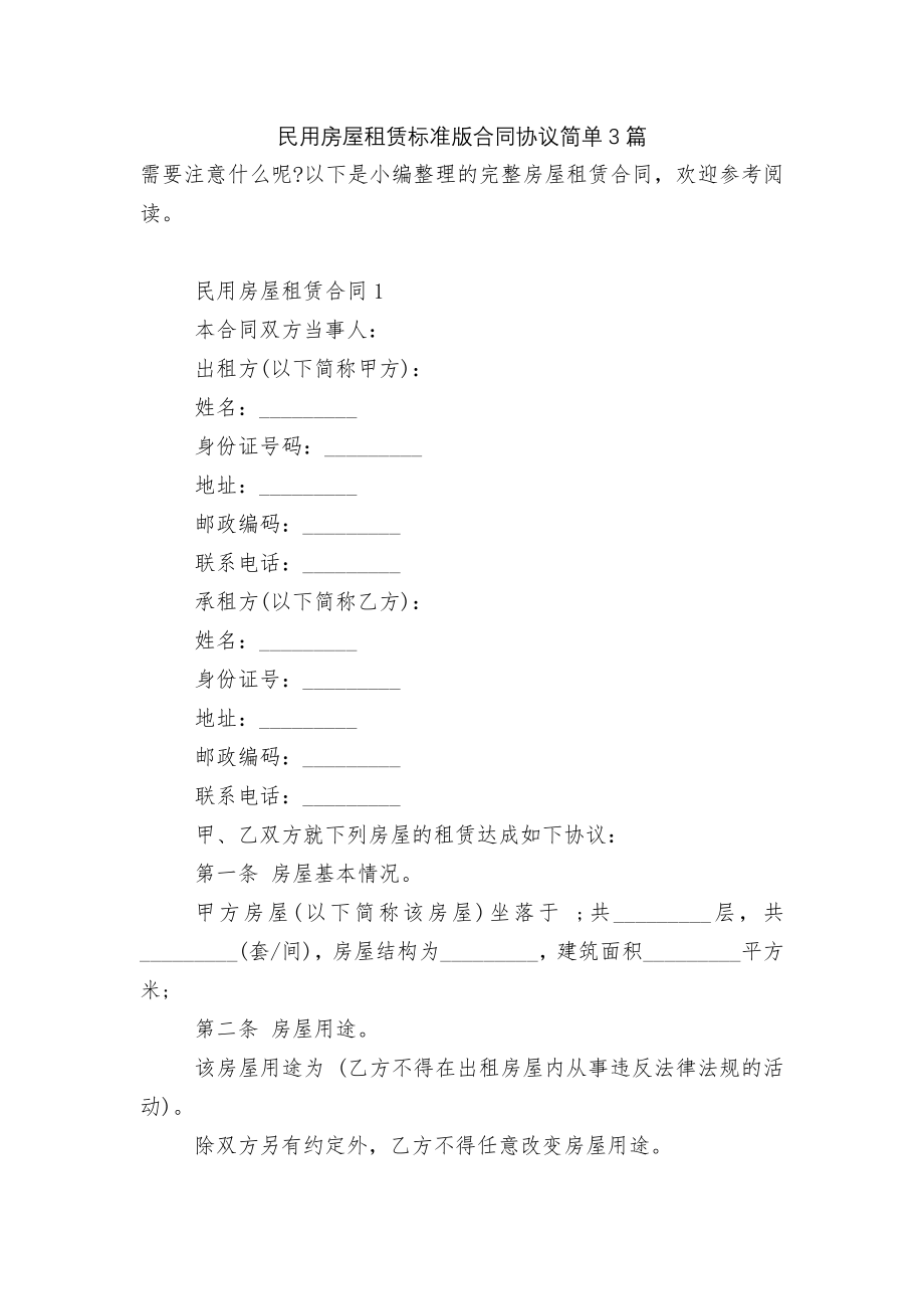 民用房屋租赁标准版合同协议简单3篇.docx_第1页