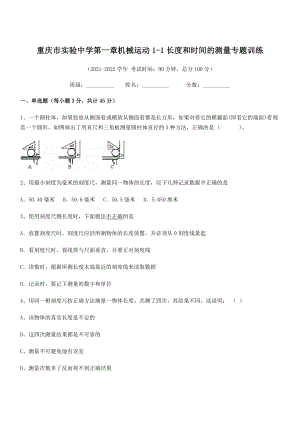 2021年最新重庆市实验中学八年级物理上册第一章机械运动1-1长度和时间的测量专题训练(人教).docx