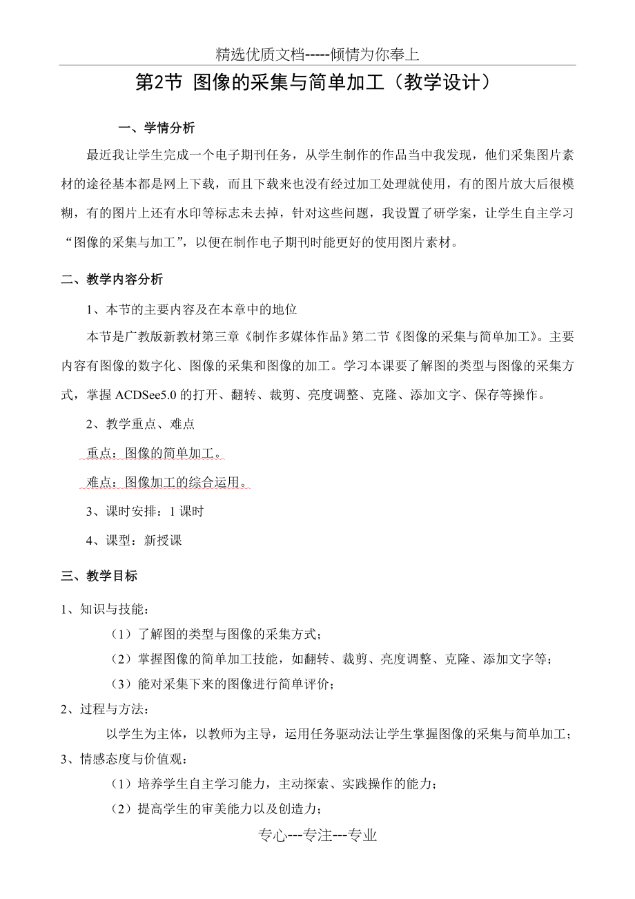 图像采集与简单加工教学设计(共4页).doc_第1页