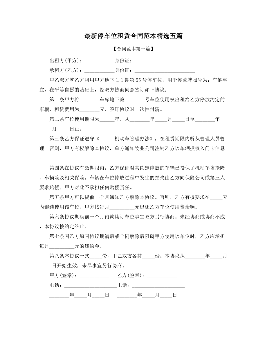 2021年最新车位租赁标准参考模板精选五篇合集.docx_第1页