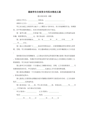 2021年最新车位租赁标准参考模板精选五篇合集.docx