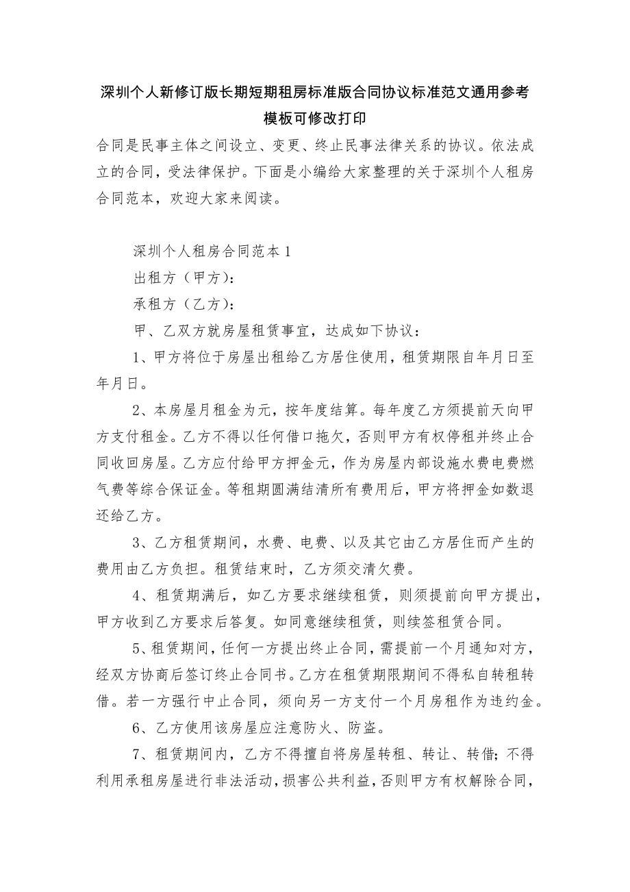 深圳个人新修订版长期短期租房标准版合同协议标准范文通用参考模板可修改打印.docx_第1页