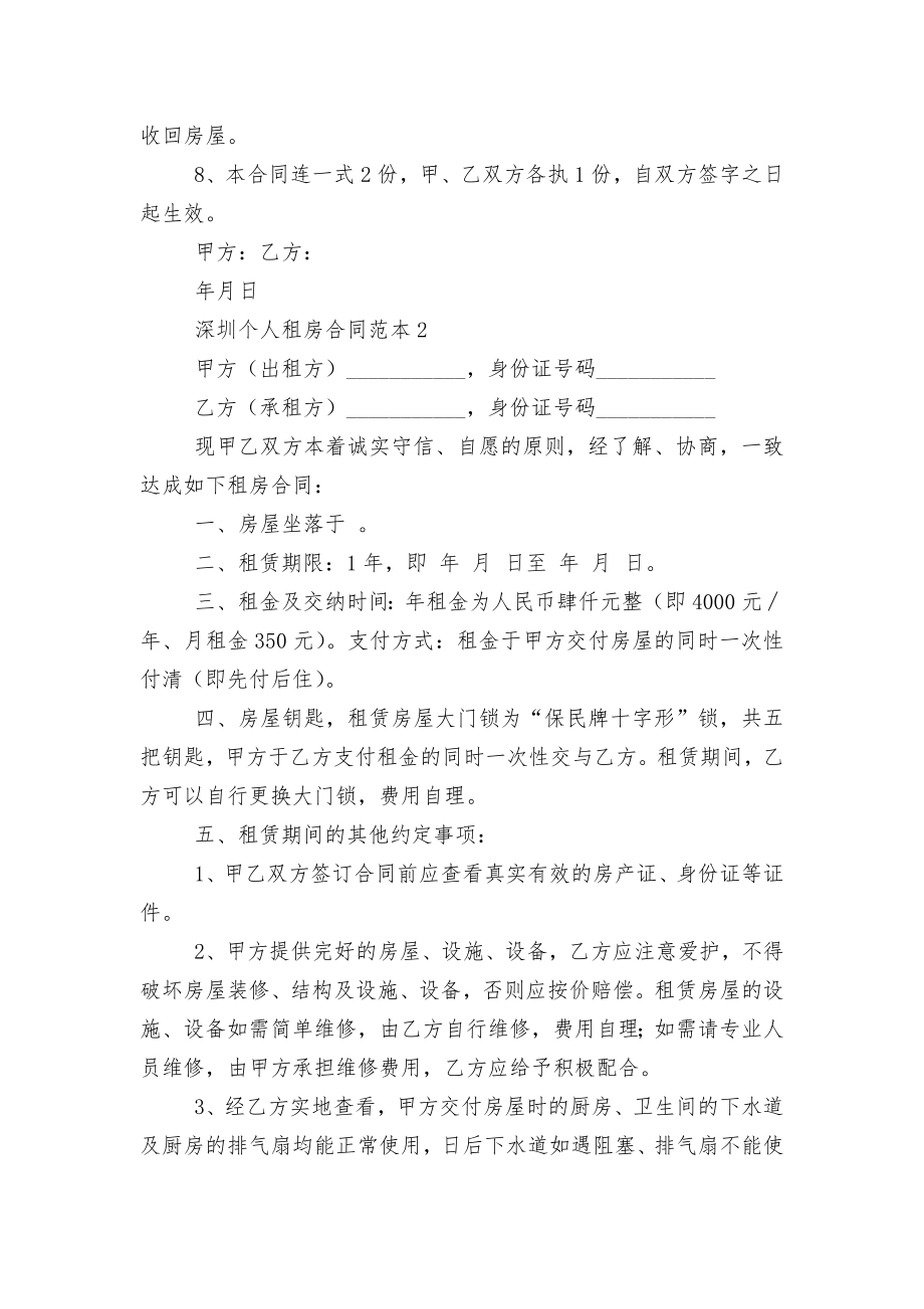 深圳个人新修订版长期短期租房标准版合同协议标准范文通用参考模板可修改打印.docx_第2页