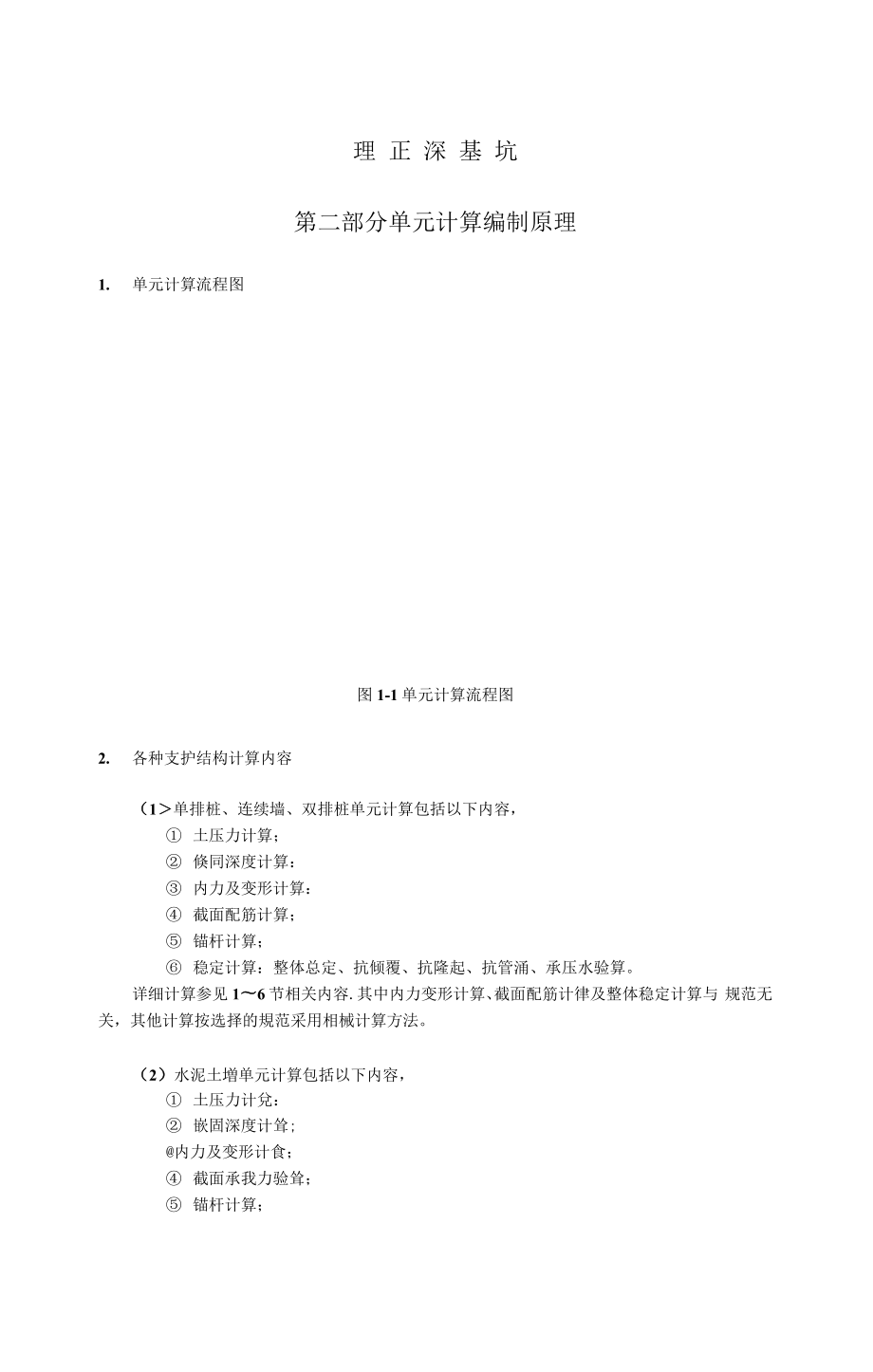 理正深基坑——单元计算编制原理.docx_第1页