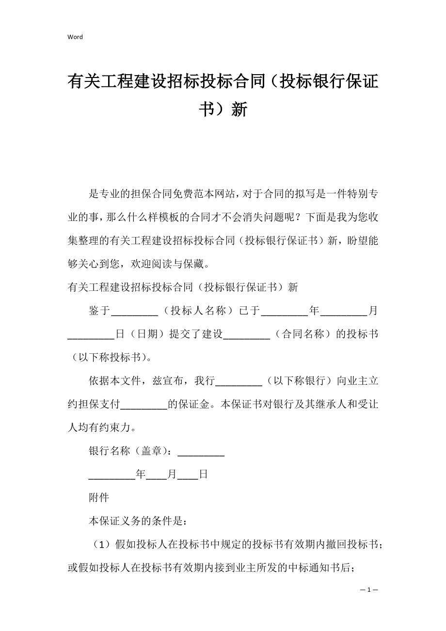 有关工程建设招标投标合同（投标银行保证书）新.docx_第1页