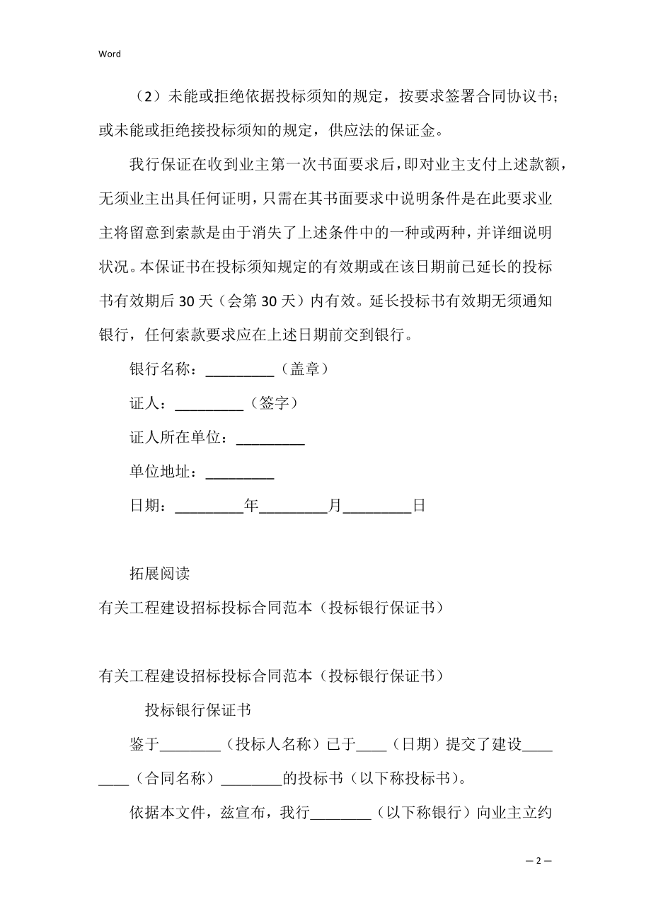 有关工程建设招标投标合同（投标银行保证书）新.docx_第2页