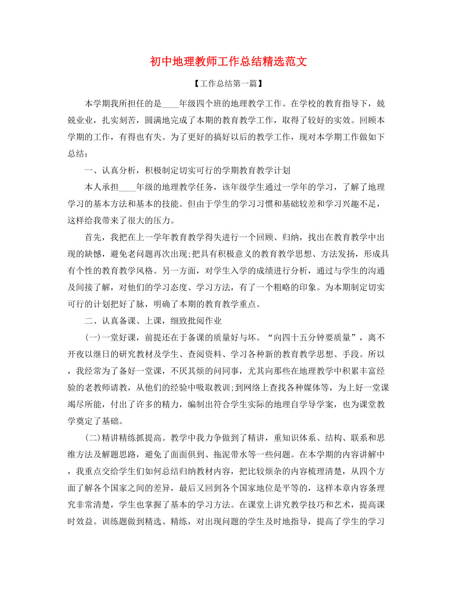 2021年最新初中地理老师学期工作总结合集.docx_第1页