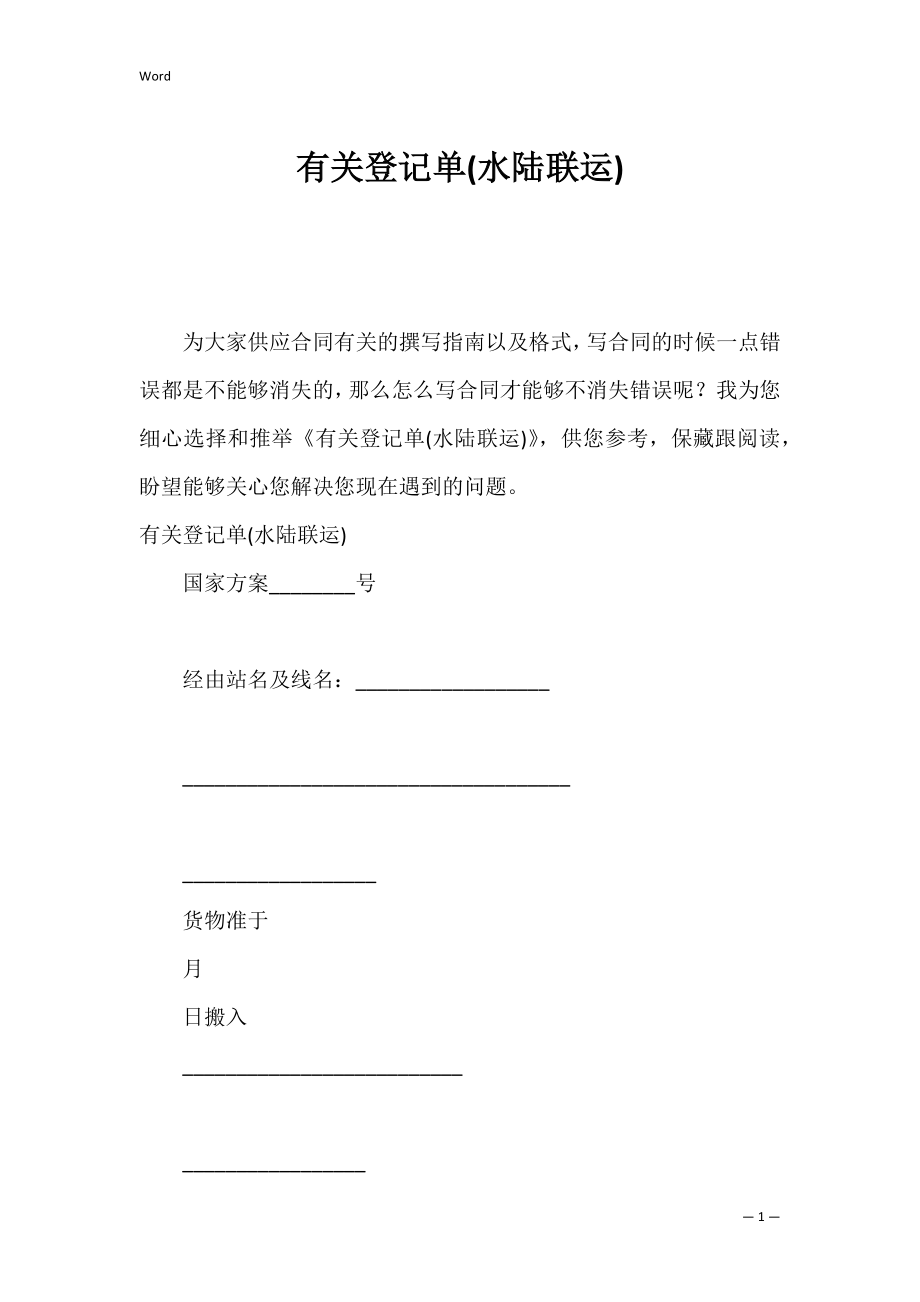 有关登记单(水陆联运).docx_第1页